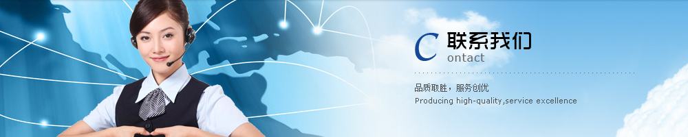 聯(lián)系我們 聯(lián)系我們