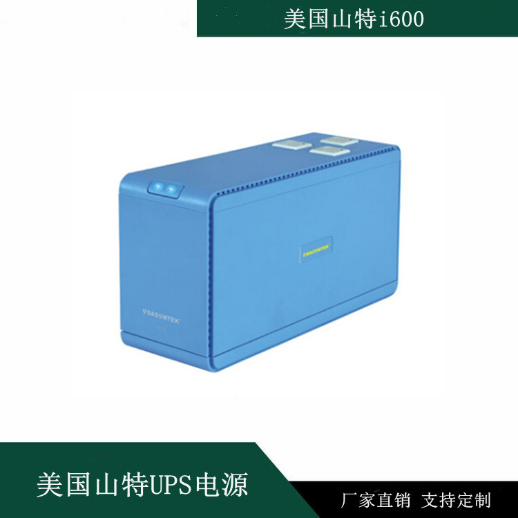 美國(guó)山特i600后備式UPS電源