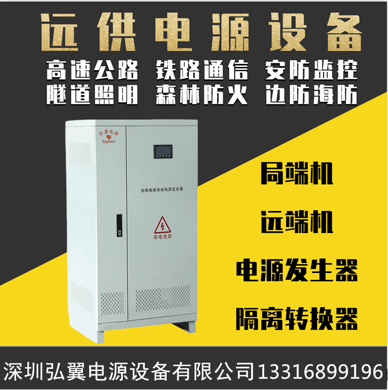 遠供電源設(shè)備介紹